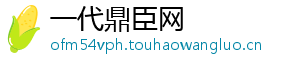 一代鼎臣网